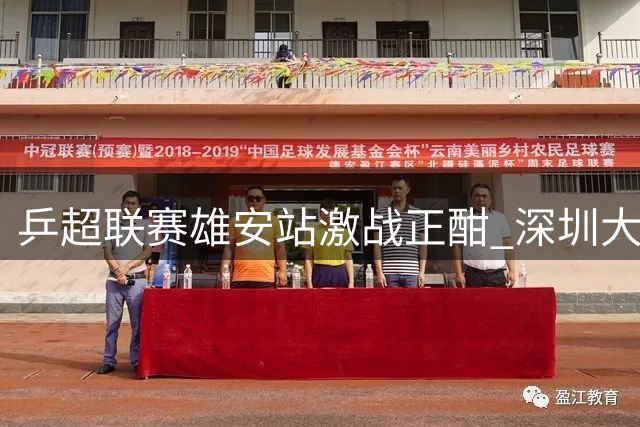 乒超联赛雄安站激战正酣 深圳大学女团强势斩获开门红